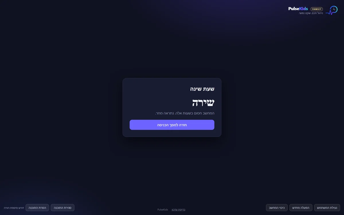 מסך הנעילה בשעות השינה