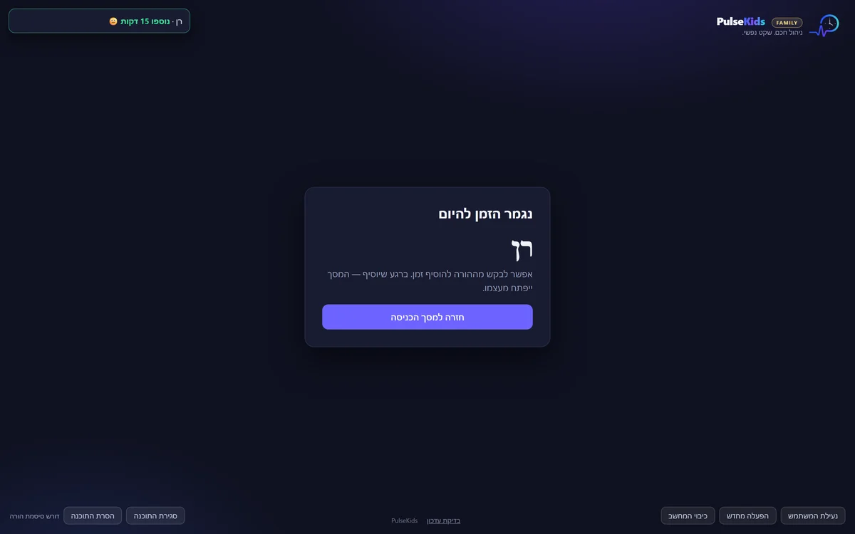 מסך הנעילה מודיע שההורה הוסיף זמן